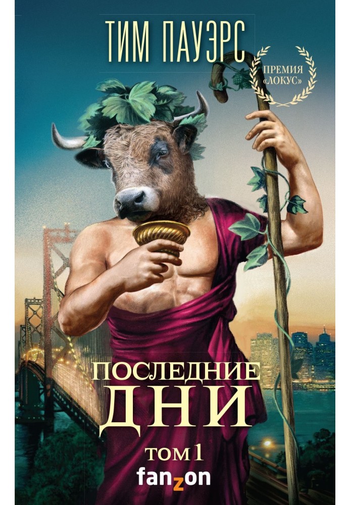 Книга Последние дни. Том 1