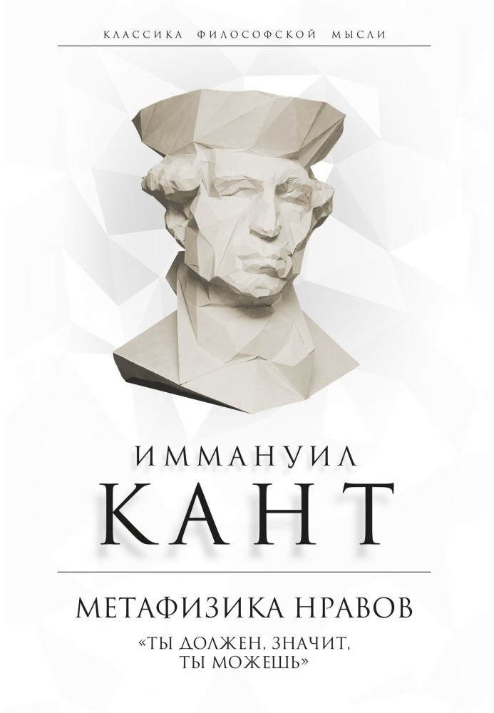 Book Metaphysics of morals. "You must, therefore you can"