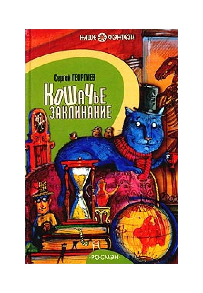 Книга Котяче заклинання або Друг перельотних горобців