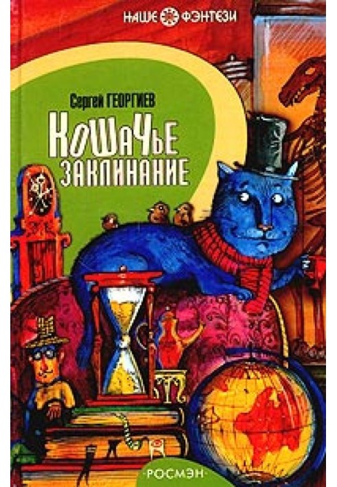 Книга Котяче заклинання або Друг перельотних горобців
