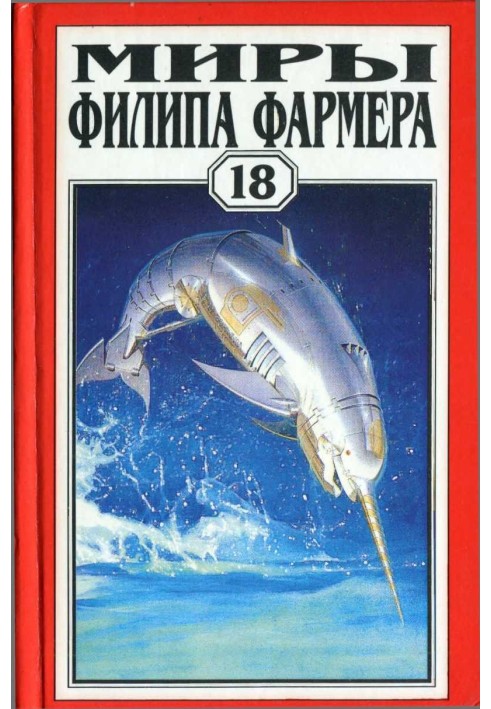 Книга Мири Філіпа Фармера. Том 18. Одіссея Гріна. Довга стежка війни. Небесні кити Ізмаїла