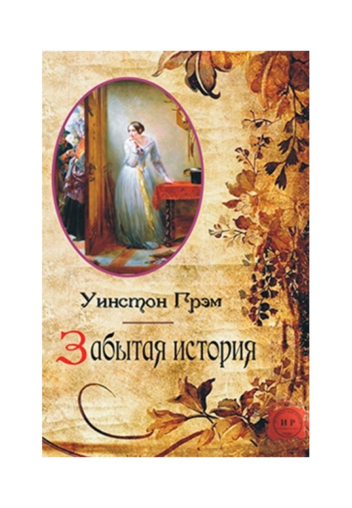Книга Забута історія