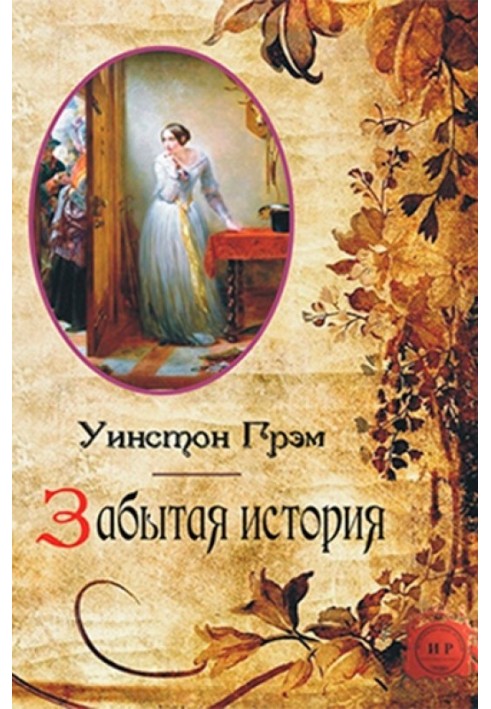Книга Забута історія
