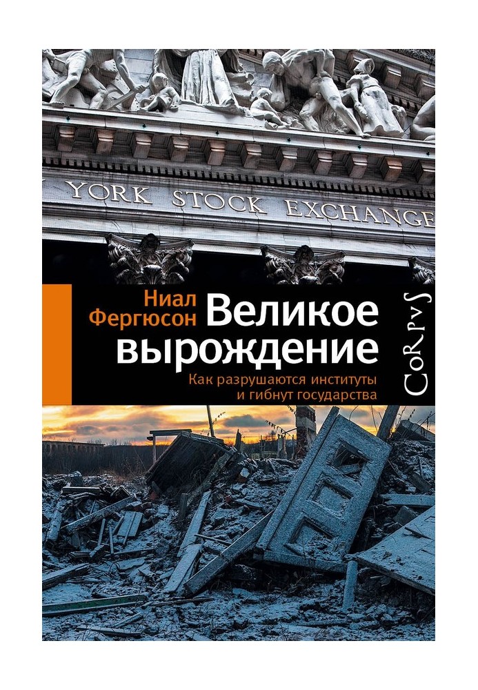 Книга Велике виродження