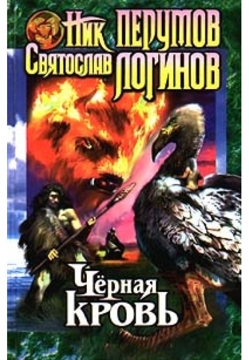 Книга Черная кровь