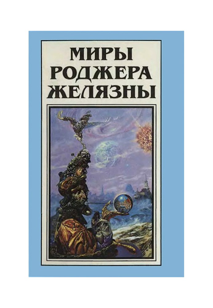 Book The Worlds of Roger Zelazny. Volume 14