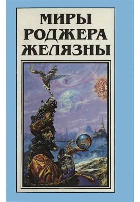 Book The Worlds of Roger Zelazny. Volume 14