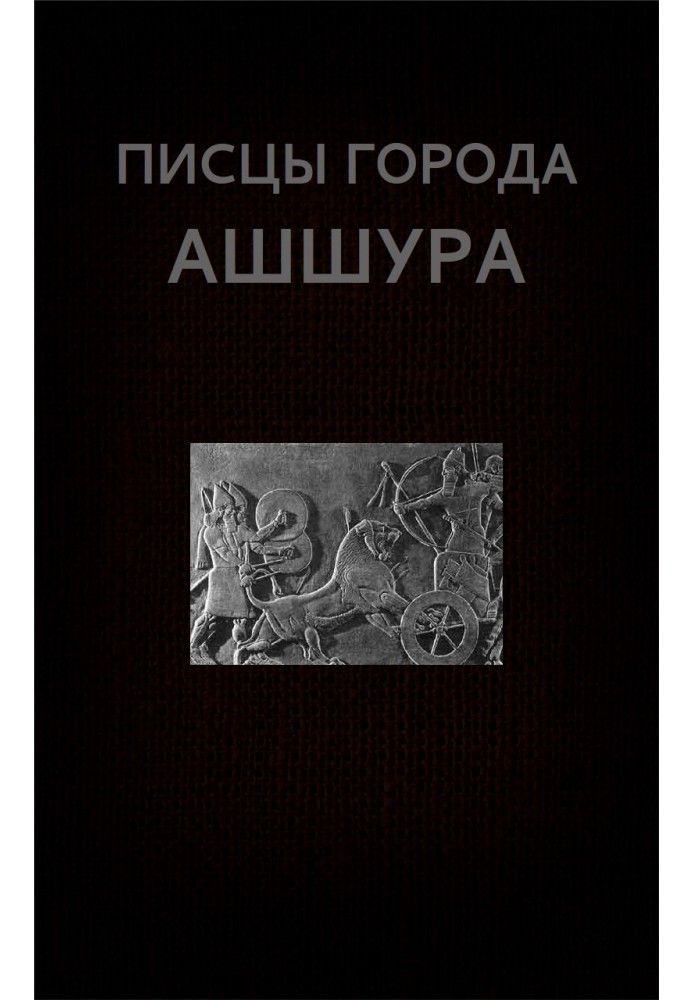 Book Scribes of the city of Ashur