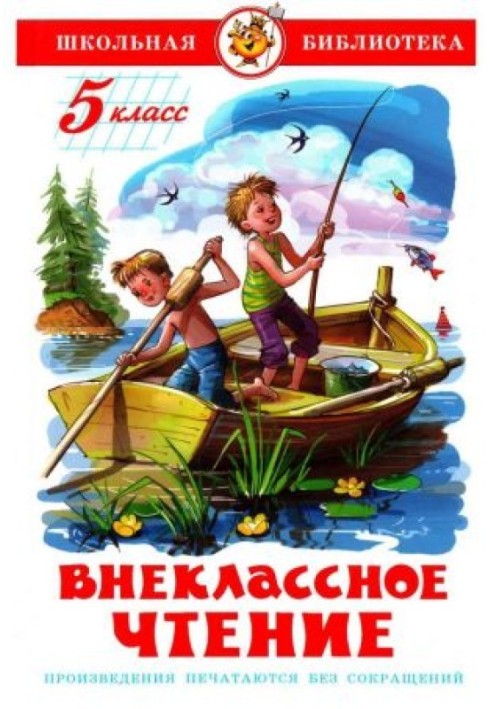 Книга Позакласне читання. 5 клас