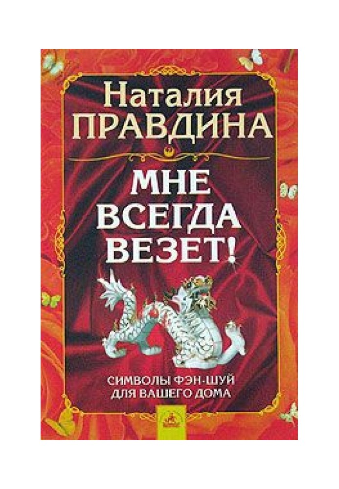 Книга Мені завжди щастить! Фен-шуй символи для вашого будинку