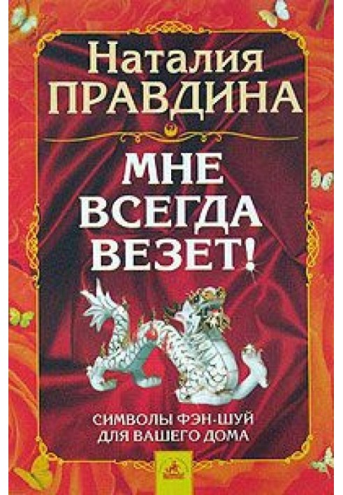 Книга Мені завжди щастить! Фен-шуй символи для вашого будинку