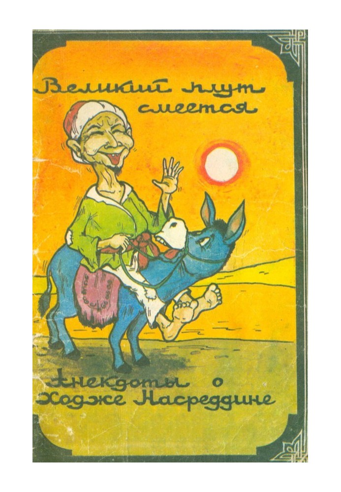 Книга Великий плут смеётся: Анекдоты о ходже Насреддине