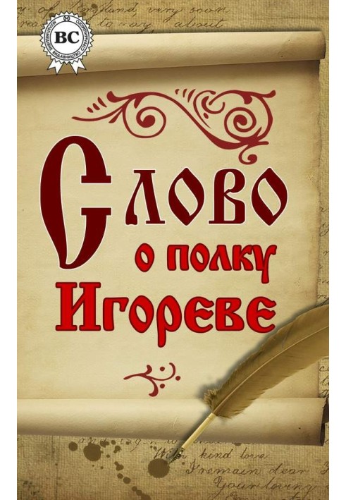 Книга Слово о полку Ігоревім