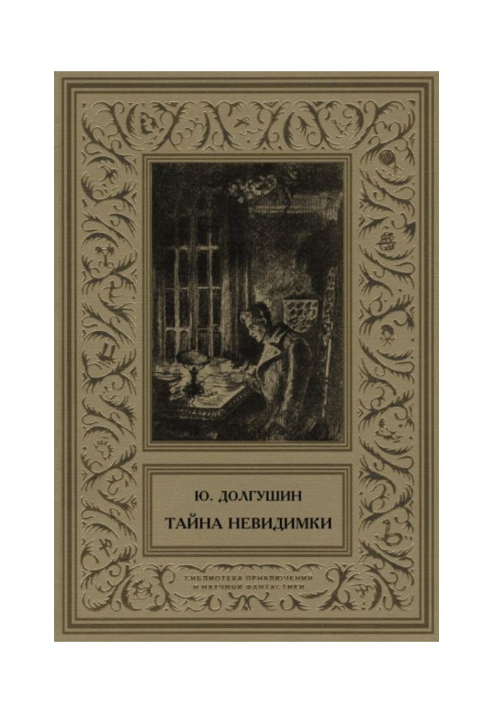 Book The Secret of the Invisible Man (collection)