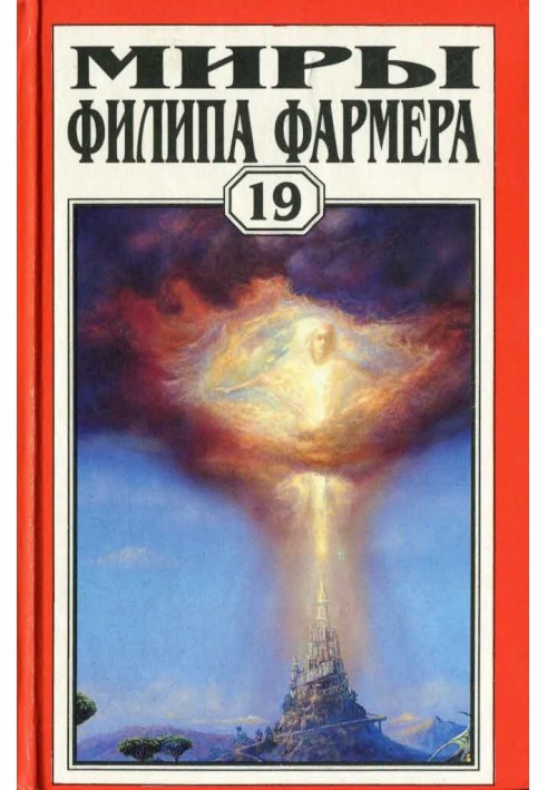 Книга Миры Филипа Фармера. Том 19. Ночь света. Отче звёздный. Мир наизнанку
