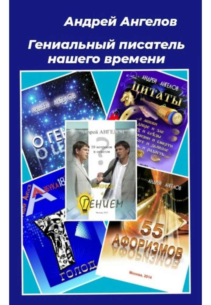 Книга Гениальный писатель нашего времени