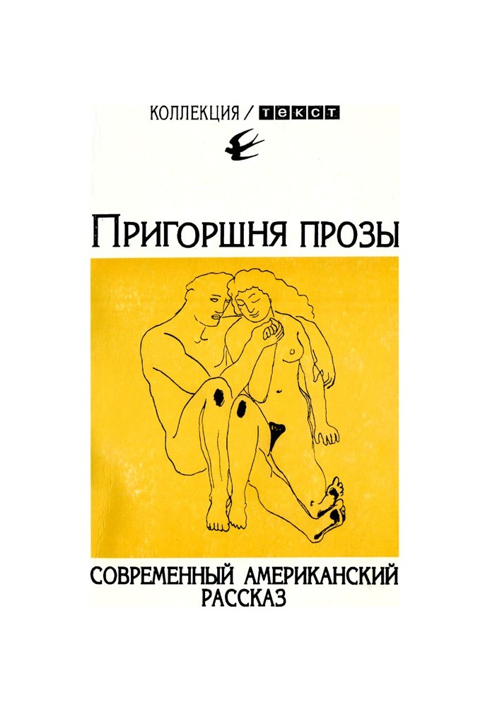 Книга Жменя прози: Сучасна американська розповідь