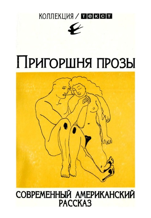 Книга Жменя прози: Сучасна американська розповідь