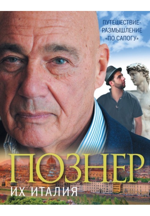Книга Їхня Італія. Подорож-роздум «по чоботі»