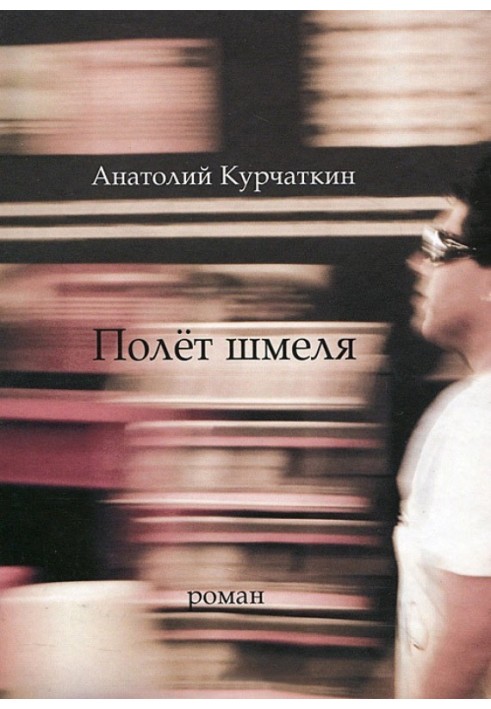Книга Полёт шмеля