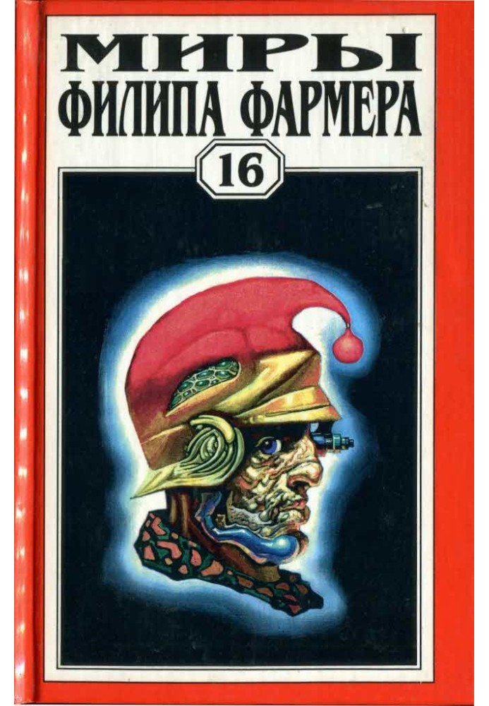 Книга Мири Філіпа Фармера. Том 16. Дейра. Повісті та оповідання
