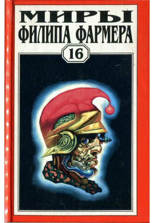 Книга Мири Філіпа Фармера. Том 16. Дейра. Повісті та оповідання