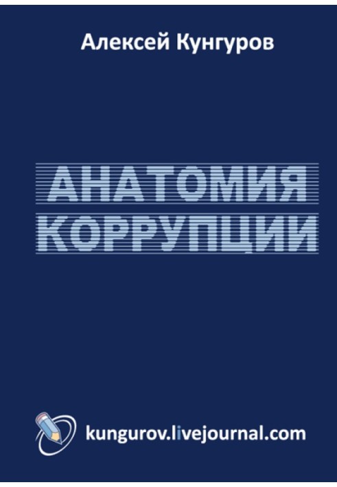 Book Anatomy of corruption