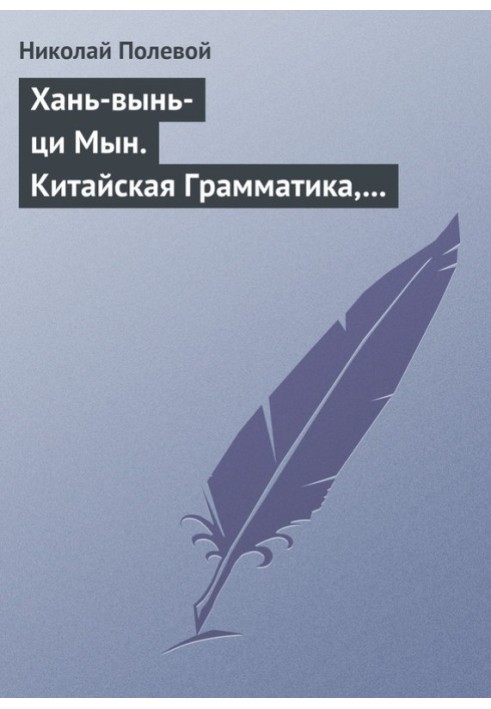 Book Han-vyn-qi Myn. Chinese Grammar, composed by the monk Iakinthos