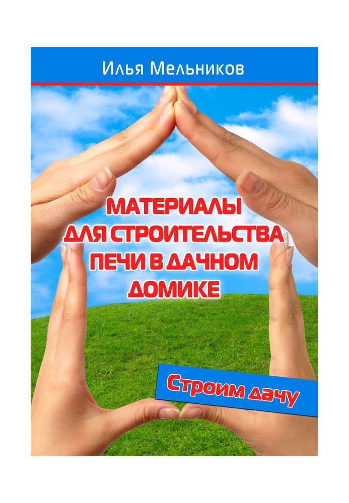 Book Materials for building a stove in a country house
