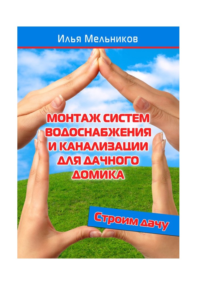Книга Монтаж систем водоснабжения и канализации для дачного домика