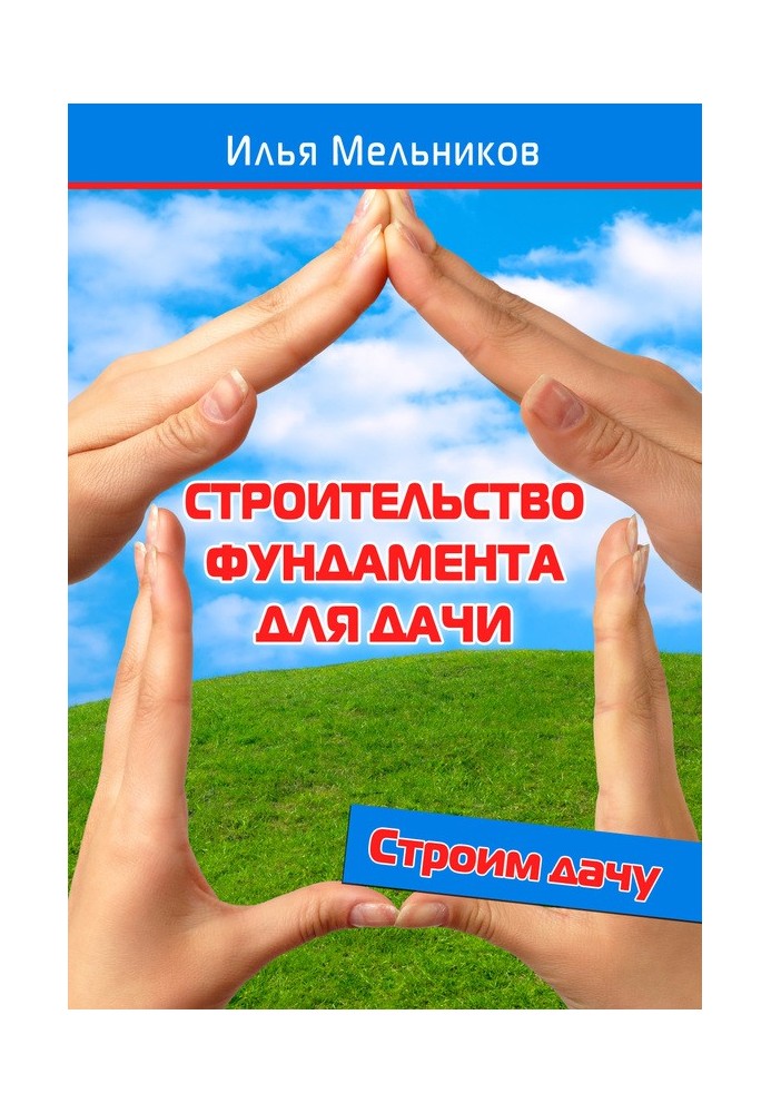 Книга Будівництво фундаменту для дачі
