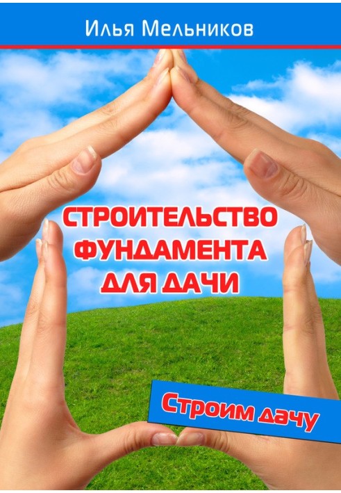 Книга Будівництво фундаменту для дачі