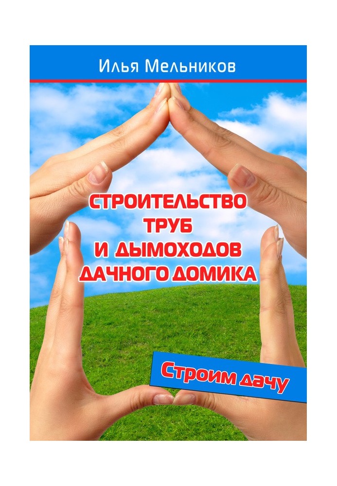 Книга Строительство труб и дымоходов дачного домика