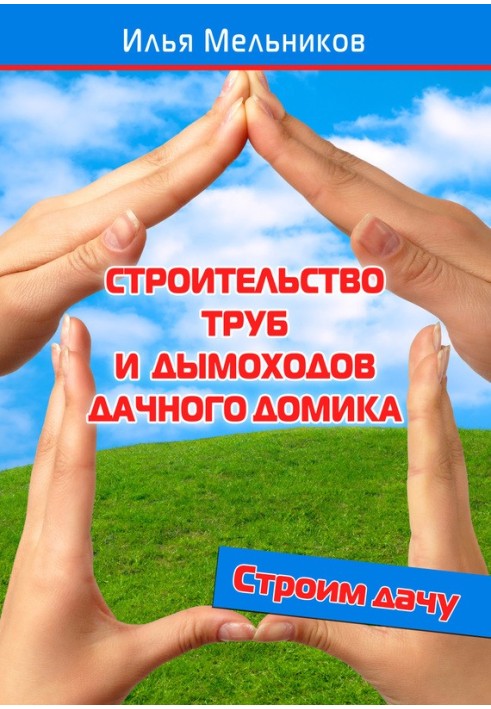 Книга Строительство труб и дымоходов дачного домика