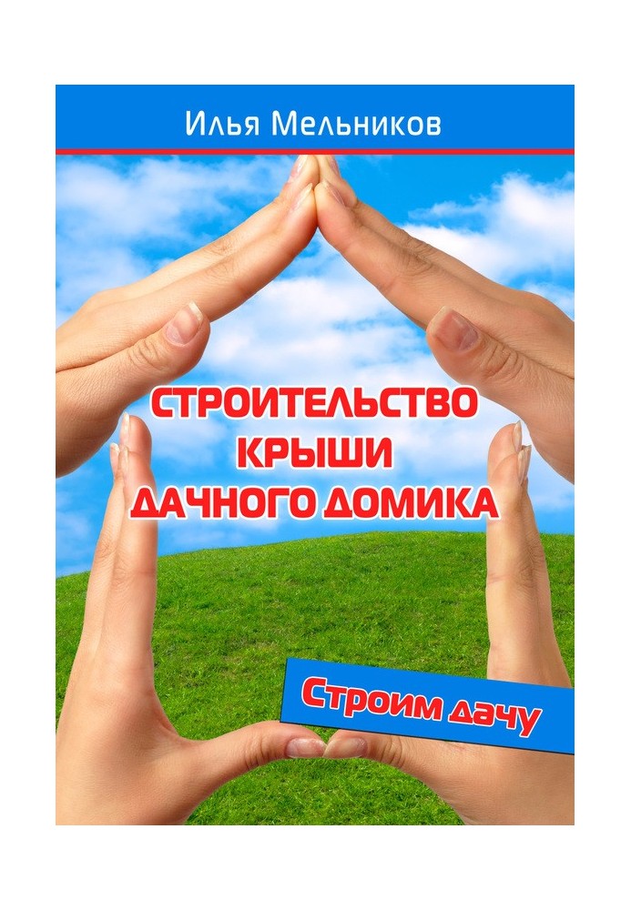 Книга Строительство крыши дачного домика