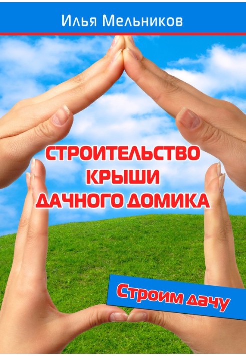 Книга Строительство крыши дачного домика