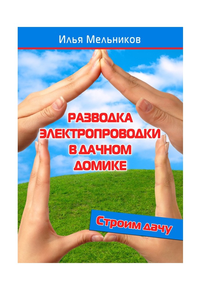 Книга Разводка электропроводки в дачном домике