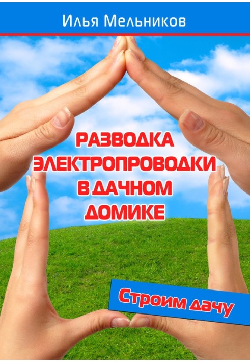 Книга Разводка электропроводки в дачном домике