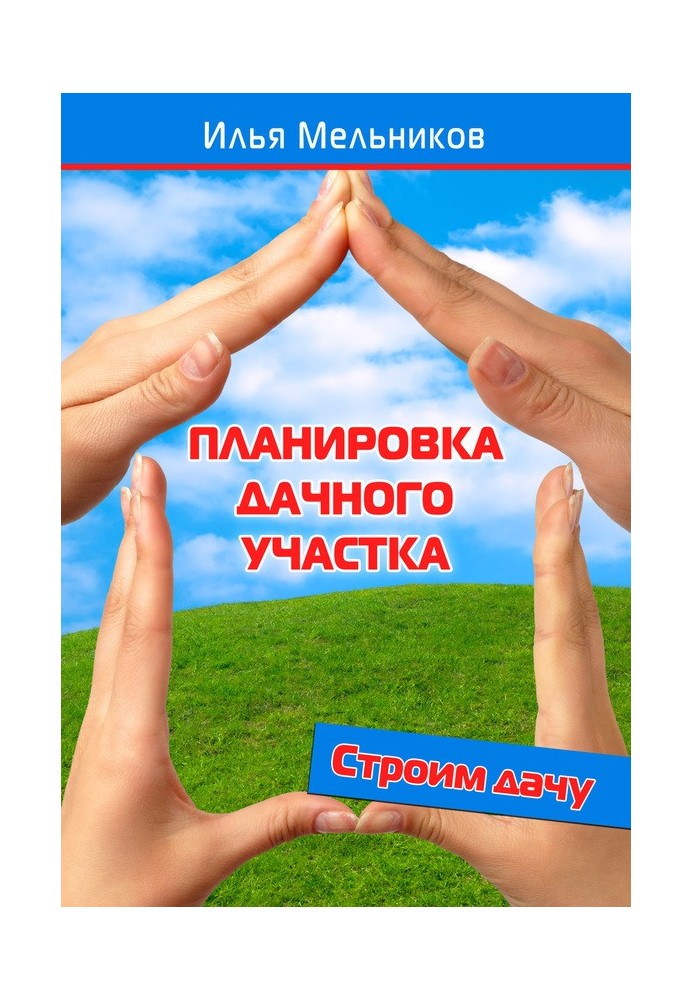Книга Планировка дачного участка
