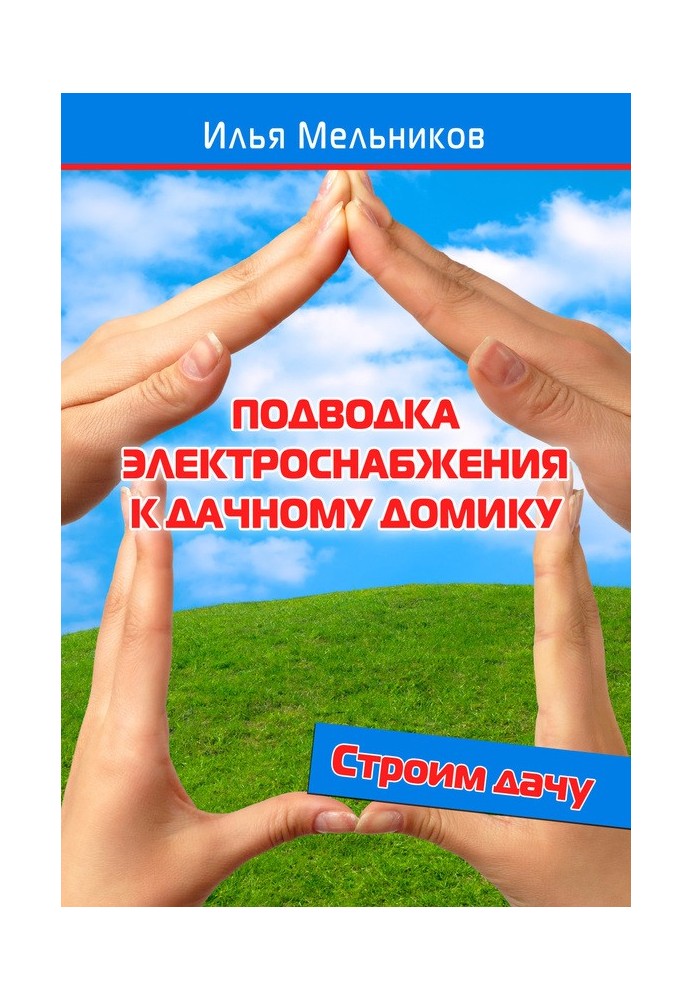 Книга Підведення електропостачання до дачного будиночка
