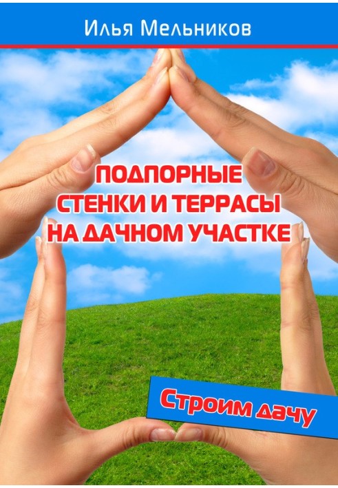 Книга Подпорные стенки и террасы на дачном участке