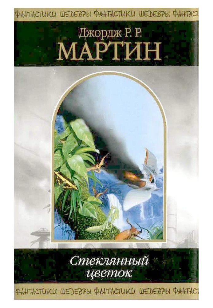 Книга Стеклянный цветок