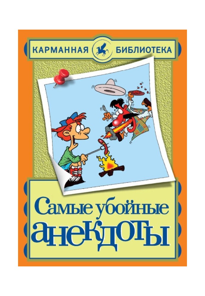 Книга Самые убойные анекдоты