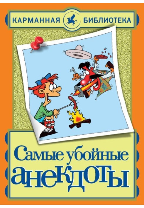 Книга Самые убойные анекдоты