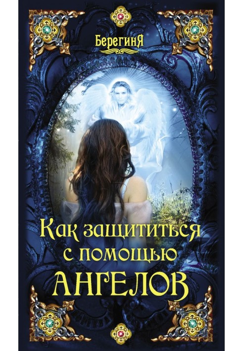 Книга Как защититься с помощью ангелов