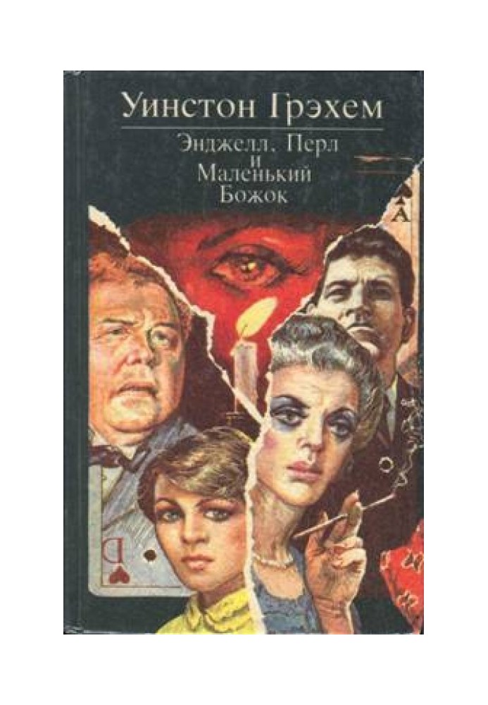 Книга Енджелл, Перл та Маленький Божок