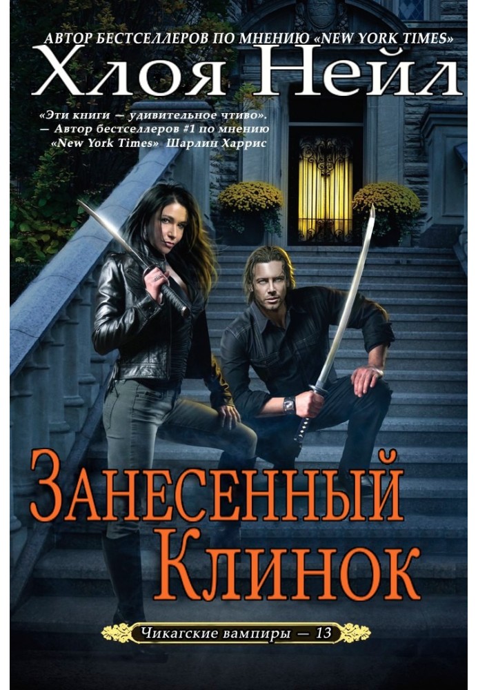 Книга Занесенный клинок