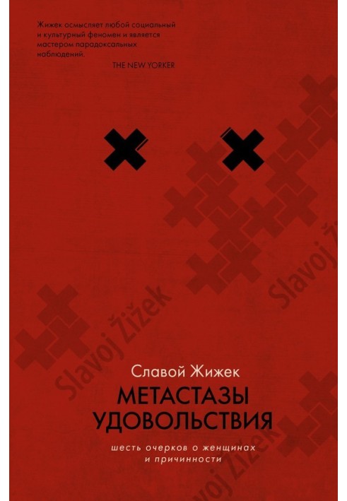 Книга Метастази задоволення. Шість нарисів про жінок та причинність