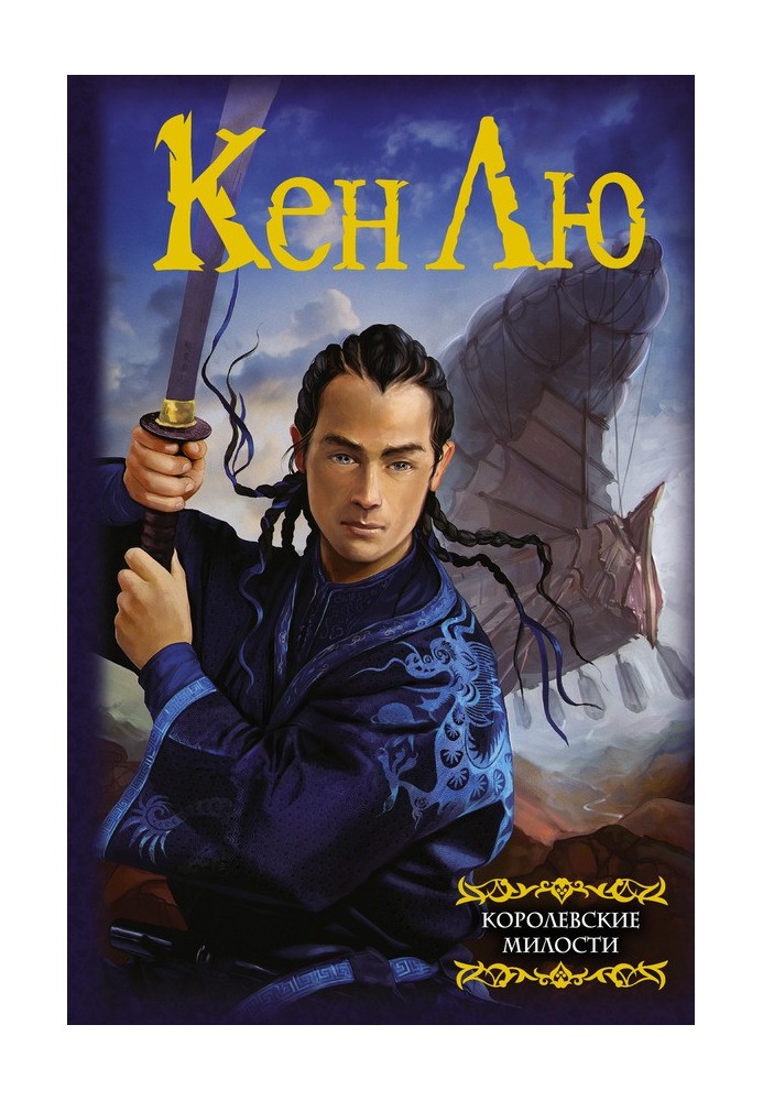 Книга Королевские милости