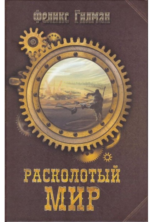 Книга Розколотий Світ